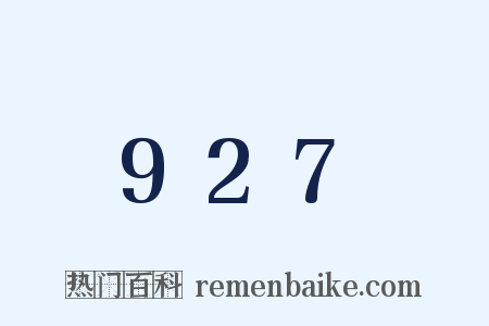 927是什么意思的图片